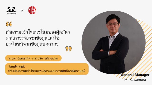 “ทำความเข้าใจแนวโน้มของผู้สมัครผ่านการรวบรวมข้อมูลและใช้ประโยชน์จากข้อมูลบุคลากร” – GOEN