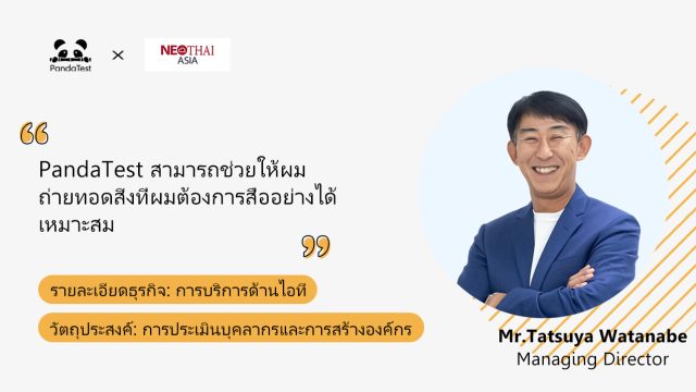 “PandaTest สามารถช่วยให้ผมถ่ายทอดสิ่งที่ผมต้องการสื่ออย่างได้เหมาะสม” – NEO THAI ASIA