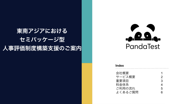 オンライン適性検査PandaTest、東南アジアにおける人事評価制度構築支援をリリース