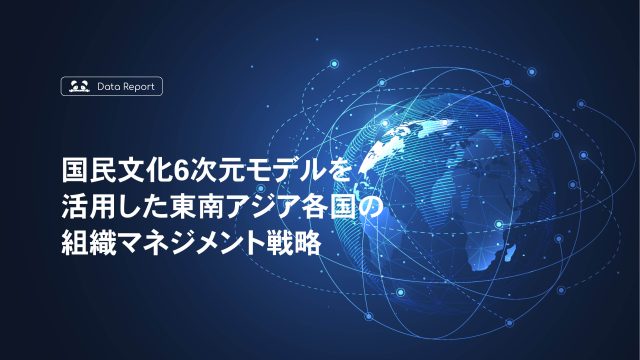 【資料ダウンロード】国民文化6次元モデルを活用した東南アジア各国の組織マネジメント戦略