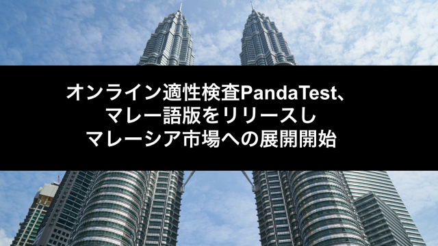 オンライン適性検査PandaTest、マレー語版をリリースしマレーシア市場への展開開始