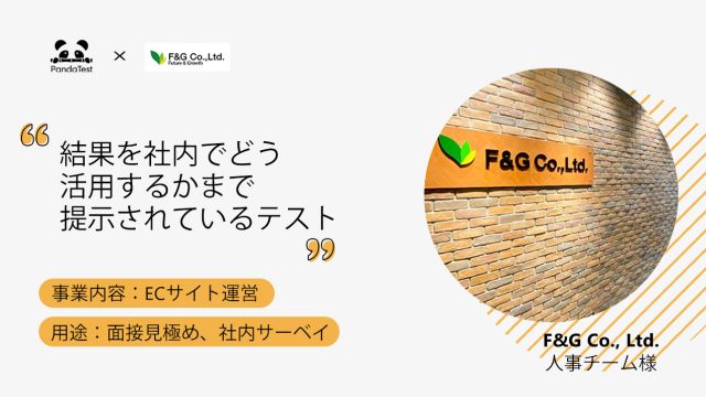 結果を社内でどう活用するかまで提示されているテスト　-F&G様