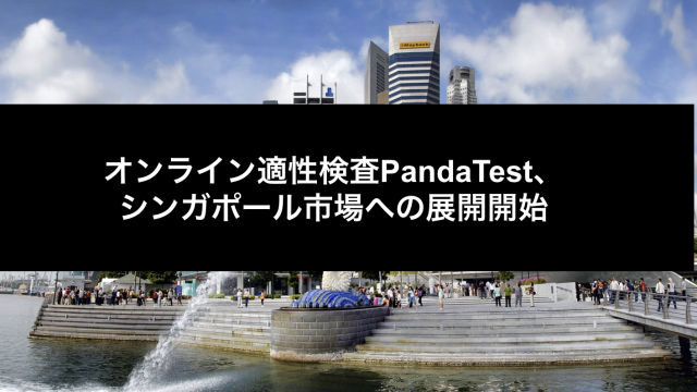 オンライン適性検査PandaTest、シンガポール市場への展開開始