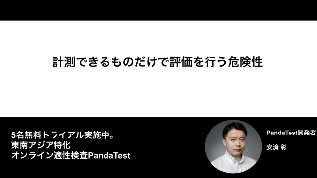 計測できるものだけで評価を行う危険性