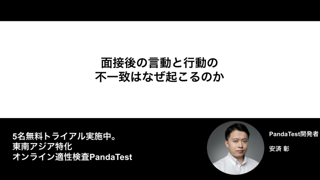 面接後の言動と行動の不一致はなぜ起こるのか