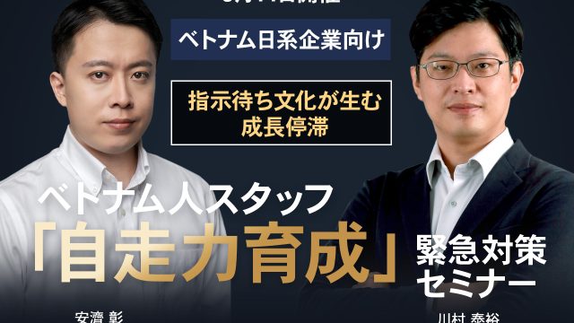 【5月14日開催】指示待ち文化が生む成長停滞。ベトナム人スタッフの『自走力育成』緊急対策セミナー