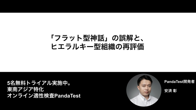 「フラット型神話」の誤解と、ヒエラルキー型組織の再評価
