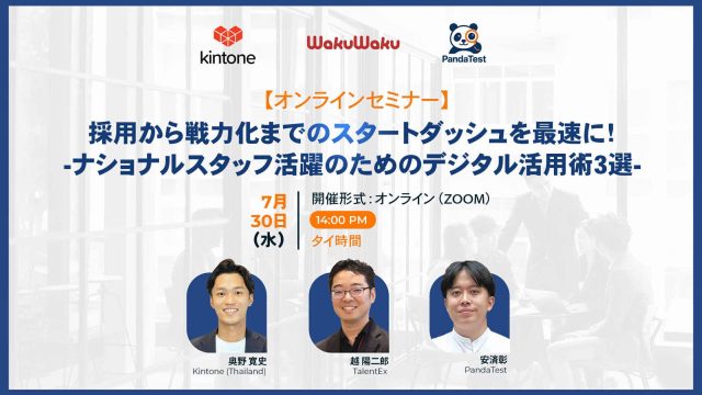 【7月30日開催】採用から戦力化までのスタートダッシュを最速に！ -ナショナルスタッフ活躍のためのデジタル活用術3選-
