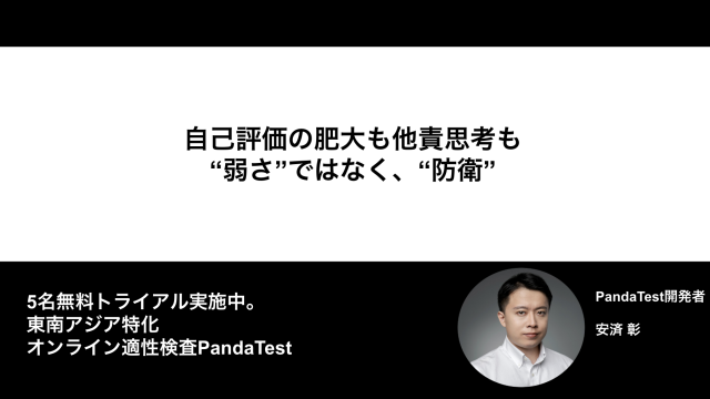 自己評価の肥大も他責思考も “弱さ”ではなく、“防衛”