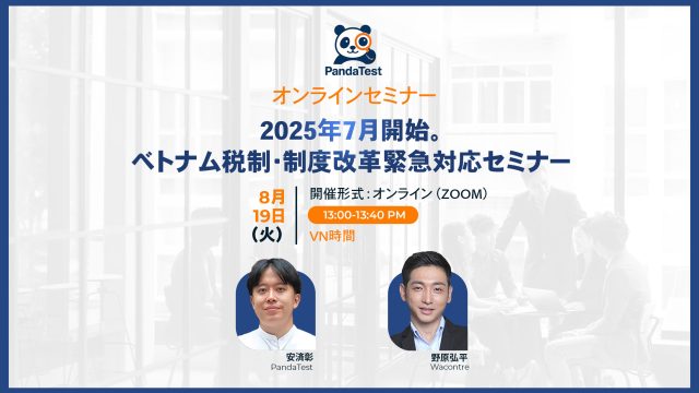 【8月19日開催】2025年7月開始。ベトナム税制・制度改革緊急対応セミナー