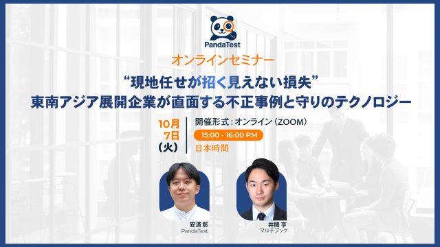 【10月7日開催】“現地任せが招く見えない損失”――東南アジア展開企業が直面する不正事例と守りのテクノロジー