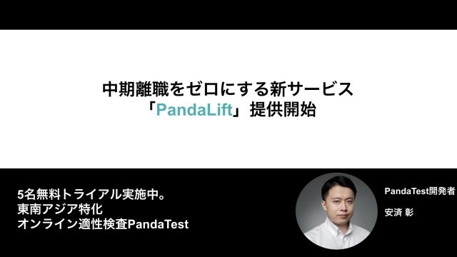 中期離職をゼロにする新サービス「PandaLift」提供開始