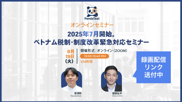 【期間限定無料配信＆資料プレゼント】2025年7月開始。ベトナム税制・制度改革緊急対応セミナー