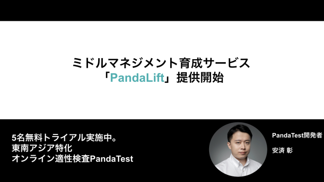 ミドルマネジメント育成サービス「PandaLift」提供開始