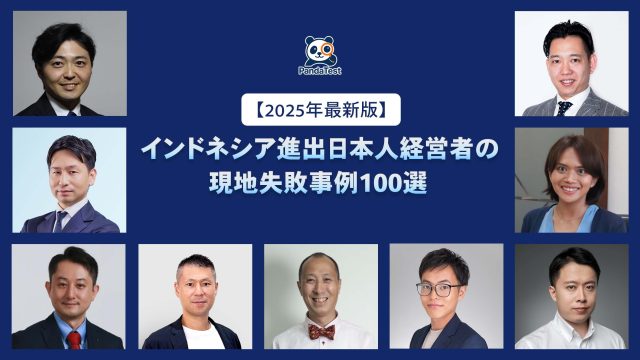 【2025年最新版/期間限定無料】インドネシア進出日本人経営者の現地失敗事例100選