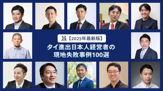【2025年最新版/期間限定無料】タイ進出日本人経営者の現地失敗事例100選