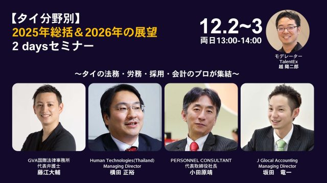 【タイ分野別】2025年総括＆2026年の展望2 Daysセミナー