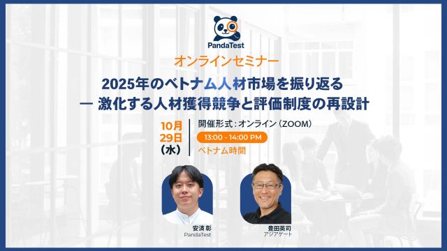 【10月29日開催】2025年のベトナム人材市場を振り返る ― 激化する人材獲得競争と評価制度の再設計