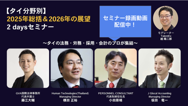 【セミナー録画動画配信中・タイ分野別】2025年総括＆2026年の展望2 Daysセミナー