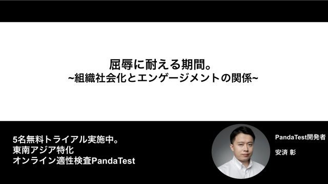 屈辱に耐える期間。組織社会化とエンゲージメントの関係