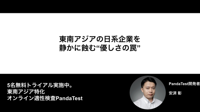 東南アジアの日系企業を静かに蝕む“優しさの罠”