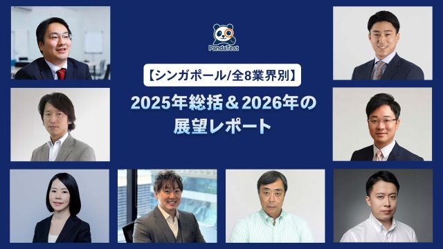 【シンガポール/全8業界別】2025年総括＆2026年の展望レポート
