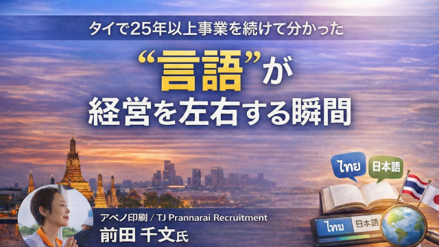 【インタビュー】タイで25年以上事業を続けて分かった、“言語”が経営を左右する瞬間
