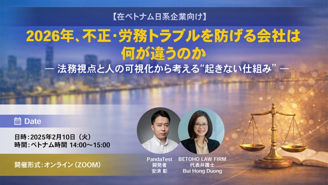 【在ベトナム日系企業向け】2026年、不正・労務トラブルを防げる会社は何が違うのか ― 法務視点と人の可視化から考える“起きない仕組み” ―