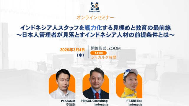 【3月4日開催】インドネシア人スタッフを戦力化する見極めと教育の最前線