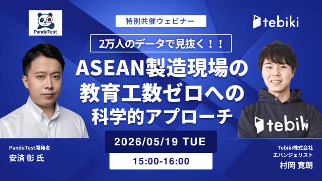 【5月19日開催】ASEAN製造現場の「教育工数」ゼロへの科学的アプローチ