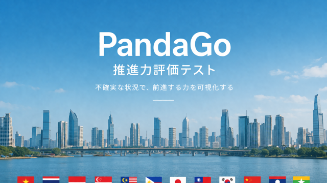 新テスト「PandaGo」提供開始 ― 組織に蔓延する「指示待ち」「主体性欠如」を可視化し、行動変容を促す推進力評価テスト ―