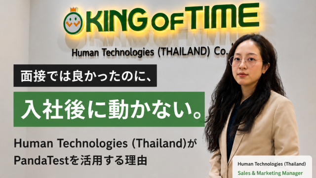 【導入事例】面接では良かったのに、入社後に動かない。Human Technologies (Thailand)がPandaTestを活用する理由
