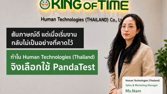 กรณีศึกษา: สัมภาษณ์ดี แต่เมื่อเริ่มงานกลับไม่เป็นอย่างที่คาดไว้ ทำไม Human Technologies (Thailand) จึงเลือกใช้ PandaTest