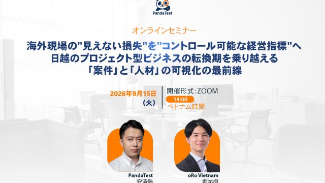 【9月15日開催】海外現場の”見えない損失”を”コントロール可能な経営指標”へ