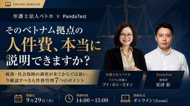 【9月29日開催】そのベトナム拠点の人件費、本当に説明できますか？ 〜税務・社会保険の調査が来てからでは遅い。今確認すべき人件費管理7つのポイント〜