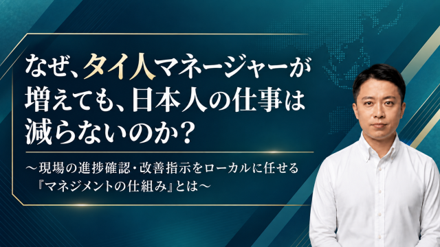 【レポート】なぜ、タイ人マネージャーが増えても、日本人の仕事は減らないのか？