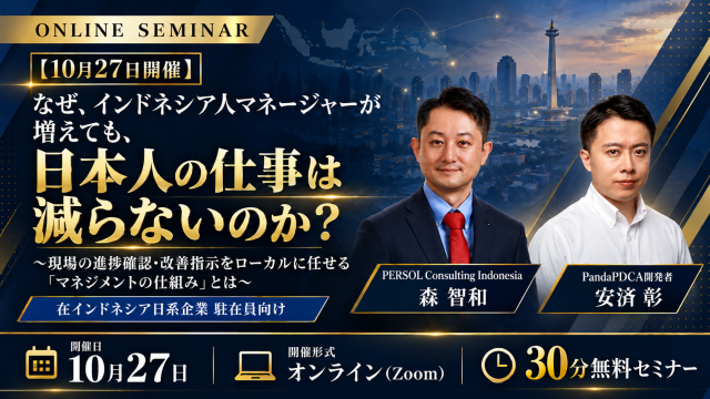 【10月27日開催】なぜ、インドネシア人マネージャーが増えても、日本人の仕事は減らないのか？ 〜現場の進捗確認・改善指示をローカルに任せる「マネジメントの仕組み」とは〜